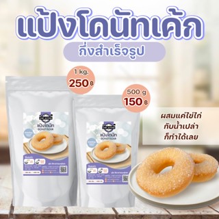 แป้งโดนัทเค้ก กึ่งสำเร็จรูป เชฟจ๋า ขนาด 500 กรัม , 1 กิโลกรัม