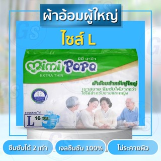 ผ้าอ้อมผู้ใหญ่ mimi papa สำหรับผู้ใหญ่ ผ้าอ้อม มีหลายไซส์