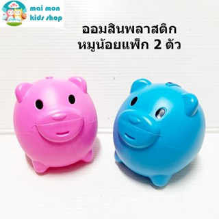 ออมสินพลาสติกหมูน้อย แพ็ก 2 ตัว ชมพู ฟ้า กระปุกออมสิน พร้อมส่ง