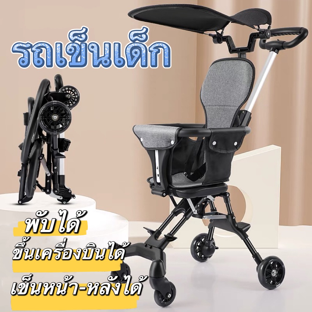 #รถเข็นเด็ก #รถเข็นเด็กพับได้ #รถเข็นเด็กสองทาง #รถเข็นเด็กพับเล็ก #รถเข็นเด็กแบบใหม่