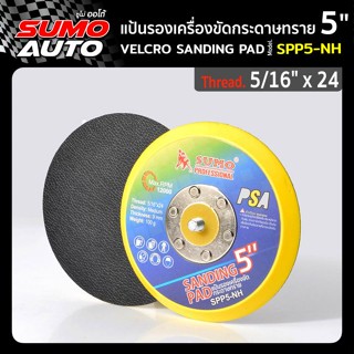 แป้นรองเครื่องขัดกระดาษทรายหลังกาว 5"x5/16" x 24 รุ่น SPP5-NH ( Pad of Orbital Sander 5" MOD. SPP5-NH )