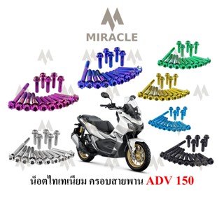 ADV 150 น็อตยึดแคร้งครอบสายพราน ไทเทเนี่ยม