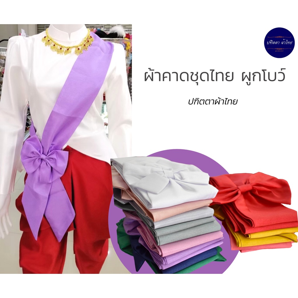 ผ้าคาดชุดไทย สไบชุดไทย ร.5 ผูกโบสำเร็จรูป ผ้าไหมอิตาลี