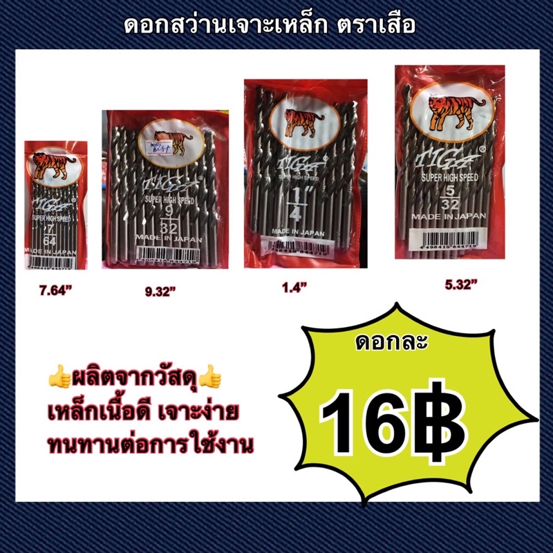 ดอกสว่านเจาะเหล็ก ตราเสือ ผลิตจากวัสดุเหล็กเนื้อดี ดอกละ ราคาถูก Shopee Lazada