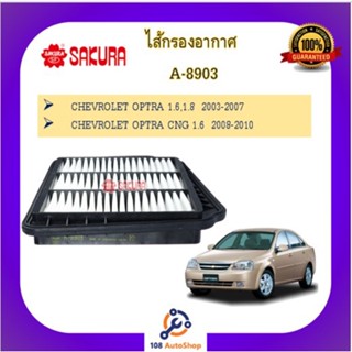 A-8903  ไส้กรองอากาศ ยี่ห้อ ซากุระ SAKURA สำหรับรถเชฟโรเลตออฟตร้า  CHEVROLET OPTRA 1.6,1.8  OPTRA CNG 1.6