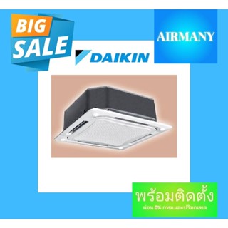 แอร์ฝังฝ้าสี่ทิศทาง DAIKIN รุ่น FCC ขนาด 18500-44500 BTU