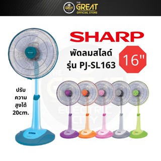 SHARP พัดลมสไลด์ตั้งพื้น16 นิ้ว รุ่น PJ-SL163