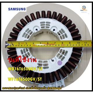 อะไหล่ของแท้/มอเตอร์เครื่องซักผ้าฝาหน้าซัมซุง/DC97-21487B/SAMSUNG/ASSY STATOR/รุ่น WD16T6500GV/ST/WF16T6500GV/ST