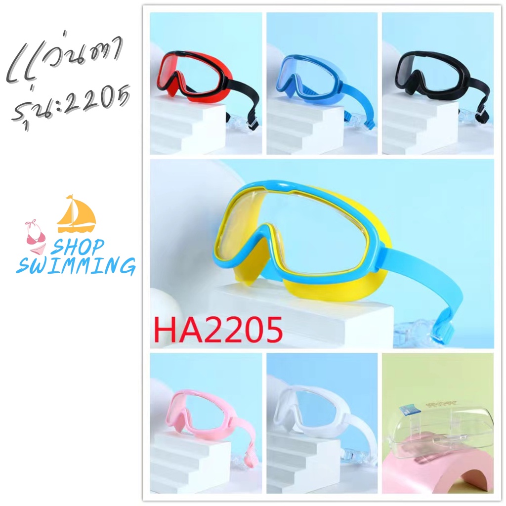 2205แว่นตาว่ายน้ำเด็กแว่นตาว่ายน้ำเพื่อความสบายที่ปรับเข้ากับทุกรูปหน้าได้ พร้อมระบบปรับสายแบบเรียบง่าย