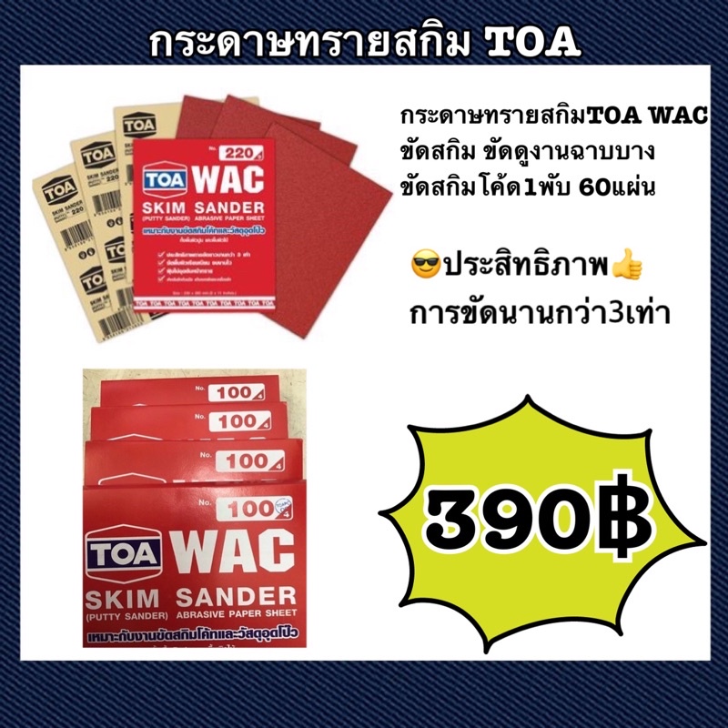 (ยกพับ) ทรายสกิม TOA WAC ขัดสกิม ขัดดูงานฉาบบาง ขัดสกิมโค้ด Skim coat (ยกพับ) 1พับ 60แผ่น
