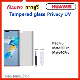 ฟิล์มกระจก UV Privacy กันมอง For Huawei P30Pro Mate20Pro Mate40Pro แบบกาว ยูวี UV Temperedglass Anty-Spy
