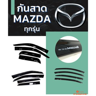 กันสาด MAZDA ทุกรุ่น สีดำ สีบรอนซ์ สีขาว