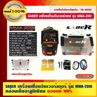 SABER เครื่องเชื่อมอินเวอร์เตอร์ รุ่น MMA-200i กระแสไฟเชื่อม 20-200A แรงดันไฟ 220V กล่องเก็บอะลูมิเนียม ของแท้ 100%