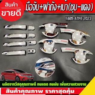 เบ้าประตู+ครอบมือจับ+ฝาถังน้ำมัน ชุบโครเมี่ยม-โลโก้แดง YARIS ATIVE 2023 2024 R