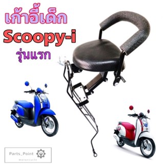 Scoopy i เก้าอี้เด็ก เบาะเด็ก สกูปปี่ ไอ รุ่นแรก เก้าอี้เด็กติดรถมอเตอร์ไซค์ Scoopy i Child Seat Honda