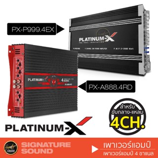 PLATINUM-X PX-P999.4EX/PX-A888.4RD พร้อมชุดสายไฟเพาเวอร์แอมป์ เพาเวอร์ 4ชาแนล คลาสดี AE-D1000 เพาเวอร์แอมป์