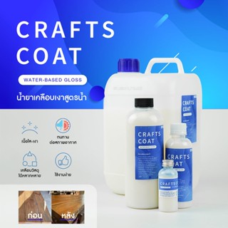 น้ำยาเคลือบเงาสูตรน้ำ Crafts Coat ใช้เคลือบไม้ ปูน เรซิ่น ดินปั้น เซ็ตตัว 15-20 นาที กันน้ำ กลิ่นอ่อน ยึดเกาะได้ดีเยี่ยม