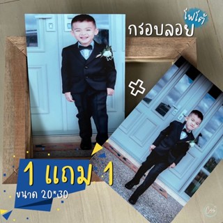 กรอบลอยโฟโต้เคลือบเงา 1 แถม 1 ขนาด 20x30 ส่งเร็วภายใน 1 วัน