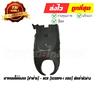 ฝาครอบใต้ท้องรถ พักเท้าตัวล่าง Scoopy-I 2012 - 2014 ดำด้าน ยี่ห้อ NCA (CI4022-27)