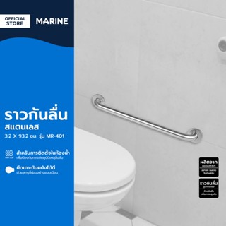 MARINE ราวกันลื่นสแตนเลส 3.2 X 93.2 ซม. รุ่น MR-401 |EA|