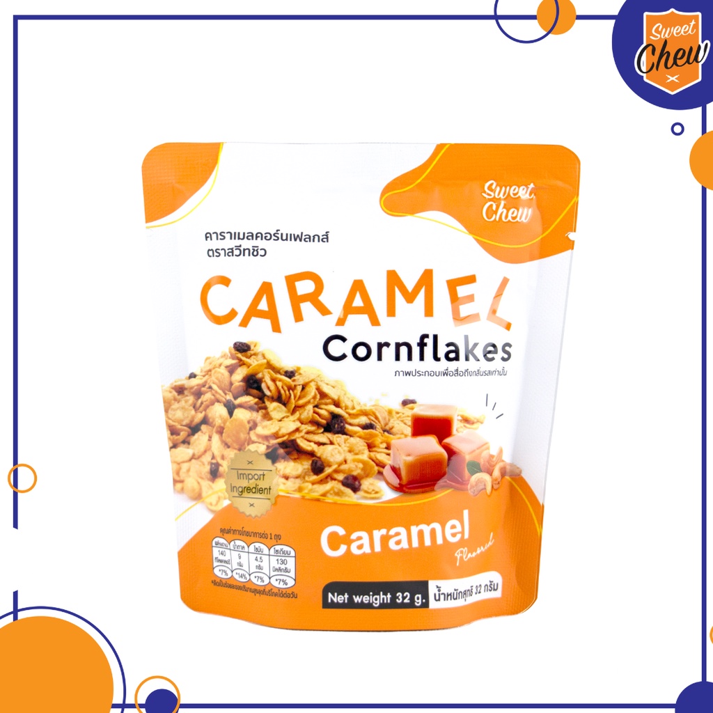 SweetChewคาราเมลคอนเฟลค 32 กรัม (Caramel Cornflakes) สวีทชิว คาราเมล คอนเฟลค คอนเฟลก ขนมอบกรอบ