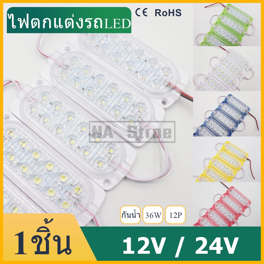 1ชิ้น ไฟ24V/12V ไฟ​ใส่รถ รถยนต์ รถกระบะ ไฟแต่งรถ12LED300LM104*38mmModuleLED ไฟสัญญาญไฟเตือนไฟข้างรถตู้บรรทุกกันน้ำIP67