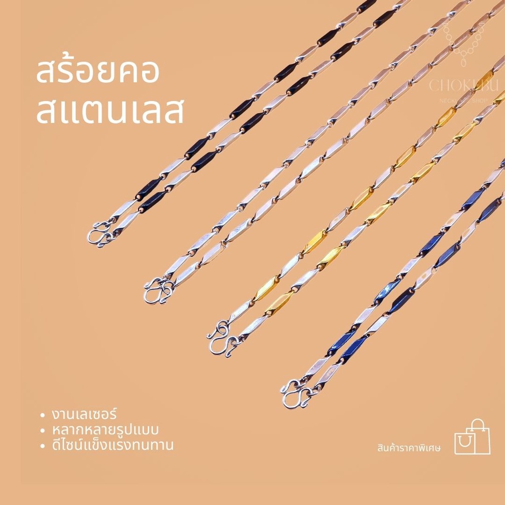 สร้อยสแตนเลส สร้อยพระลาย ก้านไม้ขีด แท่งเหลี่ยมตัน เงางาม มีหลายสีให้เลือก เหมาะกับผู้หญิง-ผู้ชาย วัสดุสแตนเลสแท้ ทนสวย