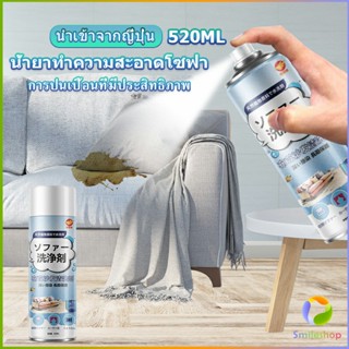 Smileshop สเปรย์โฟมฉีดโซฟา ทำความสะอาดพรม สเปรย์ซักแห้งไม่ต้องล้างน้ำออก 520ml sofa cleaner