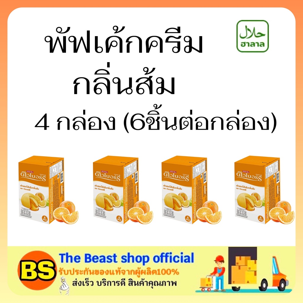 The beast shop 4x(6ชิ้น) Dewberry puff cake cream orang พัฟเค้กครีม กลิ่นส้ม เค้กมีฮาลาล ขนมเค้ก กิน