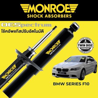 MONROE OESpectrum โช๊คอัพ BMW Series 5 F10 (520i, 535)