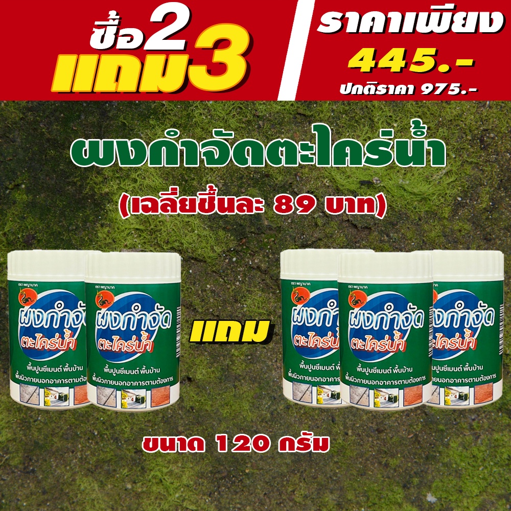 ผงกำจัดตะไคร่น้ำ สำหรับพื้นภายนอก โปรโมชั่นพิเศษสุดๆ ซื้อ2 แถม 3 (ชิ้นละ 89 บาท) กำจัดตะไคร่น้ำ