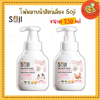 Soji โฟมอาบแห้งสุนัข แมว สะอาดง่ายไม่ต้องล้างน้ำ หอมติดทน ดับกลิ่นสาบ (250 ml x 1 ขวด)