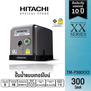 HITACHI (ฮิตาชิ) TM-P300XX  ปั้มอัตโนมัติหอยโข่ง 2 ใบพัด ขนาด 300 วัตต์