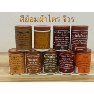 สีย้อมผ้า สีย้อมผ้าไตร สีย้อมผ้าพระ สีย้อมจีวร สบง สีย้อมตรากิเลน(สินค้ามี 8 สี)ราคาต่อกระปุก