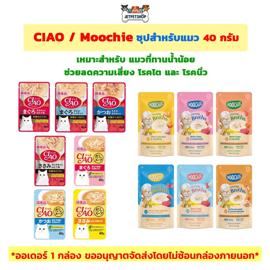(ยกกล่อง 16 ซอง) เชาว์ (CIAO) / มูชี่ (Moochie) ซุป สำหรับแมว เหมาะสำหรับแมวทานน้ำน้อย ขนาด 40 กรัม