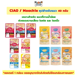 (ยกกล่อง 16 ซอง) เชาว์ (CIAO) / มูชี่ (Moochie) ซุป สำหรับแมว เหมาะสำหรับแมวทานน้ำน้อย ขนาด 40 กรัม