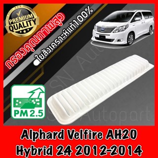 กรองอากาศเครื่อง กรองอากาศ กรองเครื่อง โตโยต้า อัลพาส เวลไฟร์ Toyota Alphard Velfire AH20 Hybrid เครื่อง2.4 ปี2012-2014