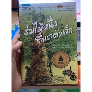 หนังสือ ร่มไม้หนึ่ง ซึ่งเราตัวเล็ก