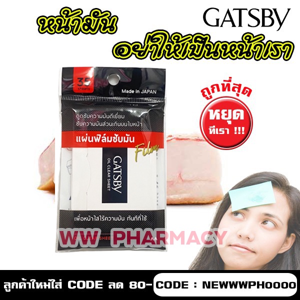 #กระดาษซับหน้ามัน
#กระดาษซับมัน
#แผ่นฟิล์มซับหน้ามัน
#แกสบี้
#Gatsby