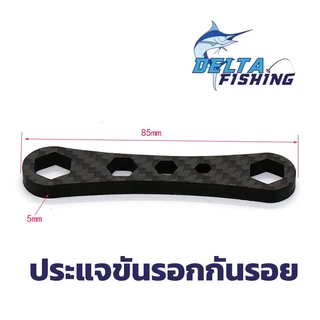 ประแจ กันรอย คาร์บอน เบอร์ 4 6 8 10 11 สำหรับ รอกตกปลา