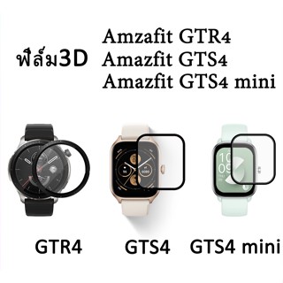 (พร้อมส่ง) ฟิล์ม3D เต็มจอ ลงโค้ง สำหรับ Amazfit GTR 4 / GTS 4 / GTS 4 mini กันกระแทก กันรอย