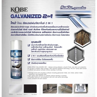 สีสเปรย์ KOBE กัลวาไนซ์ สเปรย์ โกเบ กัลวาไนซ์ สีกันสนิม สีกัลวาไนซ์ ขนาด 400CC สีสเปรย์กระป๋อง