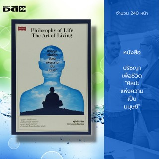 หนังสือ ปรัชญาเพื่อชีวิต " ศิลปะแห่งความเป็นมนุษย์ " Philosophy of Life The Art of Living : จิตวิทยา พัฒนาตนเอง