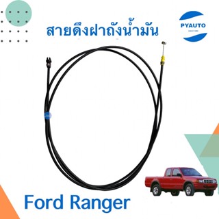 สายดึงฝาถังน้ำมัน สำหรับรถ Ford Ranger  ยี่ห้อ PSC รหัสสินค้า 07050829