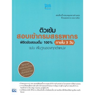 หนังสือ ติวเข้ม สอบเข้ากรมสรรพากร พิชิตข้อสอบ สนพ.Think Beyond หนังสือคู่มือเรียน คู่มือเตรียมสอบ