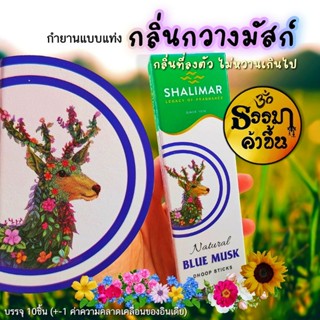 กำยานแท่งจากอินเดีย กลิ่นช่วยให้ผ่อนคลาย Shalimar Sticks, 1 กล่อง บรรจุ 10แท่ง (-+1 ค่าความคลาดเคลื่อนจากอินเดีย)