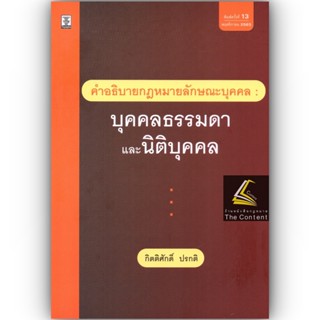 คำอธิบายกฎหมายลักษณะบุคคล : บุคคลธรรมดา และ นิติบุคคล (กิตติศักดิ์ ปรกติ) ปีที่พิมพ์ : พฤศจิกายน 2565 (ครั้งที่ 13)