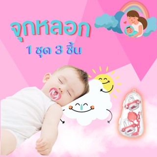 🙏 พร้อมส่ง จุกนมหลอก 3 ชิ้น 🍼 จุกหลอก หัวกลม จุกหลอกหัวแบน พร้อมสายโซ่คล้อง กันหล่น lovekids