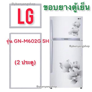 ขอบยางตู้เย็น LG รุ่น GN-M602G SH (2 ประตู)