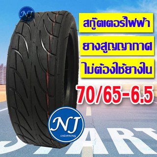 ยาง 70/65-6.5  สกู๊ตเตอร์ไฟฟ้า ยางเรเดียล หรือ สูญญากาศ ไม่ต้องใช้ยางใน พร้อมจัดส่งสินค้า